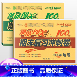 [人教版]七下地生2本 七年级/初中一年级 [正版]2024版 七年级上册下册试卷测试卷全套人教版北师 聚能闯关期末复习