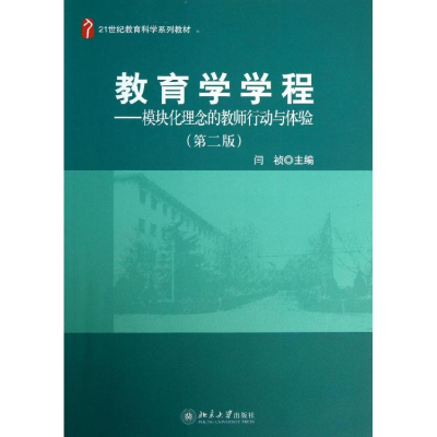 [M]教育学学程-9787301229255