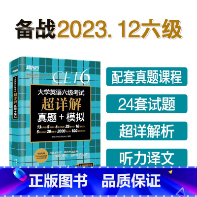 [6级真题]六级超详解+模拟(含6月真题) [正版] 备考2023年12月大学英语六级考试超详解真题模拟题含6月真题ce