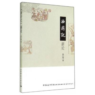 正版新书]西游记新论康江峰 著9787516148327