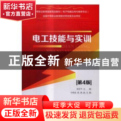 正版 电工技能与实训 杨亚平主编 电子工业出版社 9787121293139