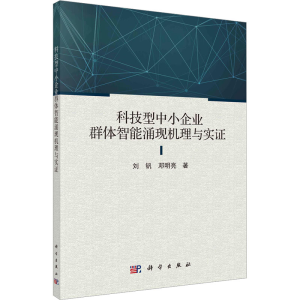 [M]科技型中小企业群体智能涌现机理与实证-9787030708328