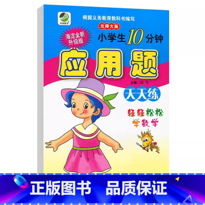 应用题(北师大版) 三年级上 [正版]小学生一二三四五六年级上册下册数学专项训练练习册人教版江苏苏教冀教西师青岛北师大版