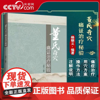 [央视网]董氏奇穴痛证治疗秘验 杨朝义著 董氏针灸中医针灸临床 适合中医师推拿按摩师针灸医学生等参考LN