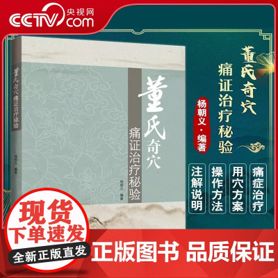 [央视网]董氏奇穴痛证治疗秘验 杨朝义著 董氏针灸中医针灸临床 适合中医师推拿按摩师针灸医学生等参考LN