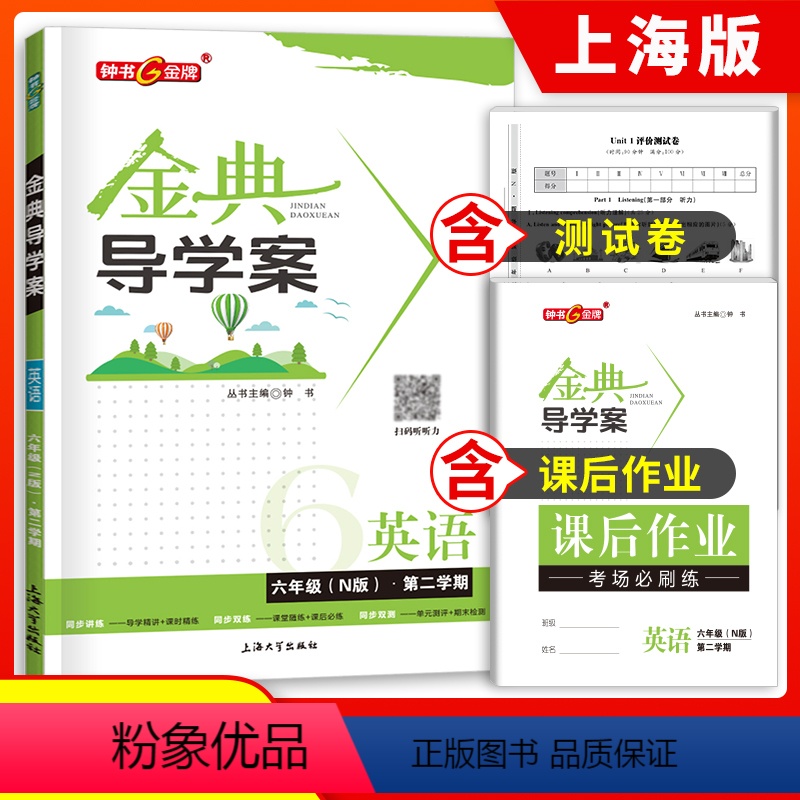 [正版]钟书金牌金典导学案六年级下册英语N版六下6年级第二学期导学案+课后作业+同步测试卷同步讲练同步双测上海经典导学