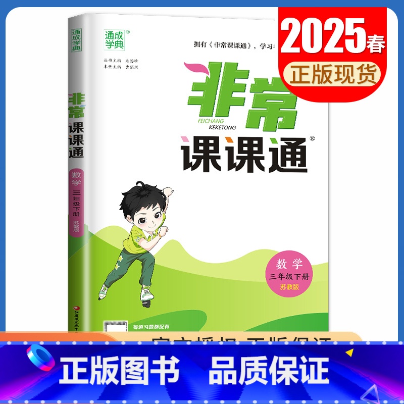 25春三年级下册数学苏教版 小学通用 [正版]2025春非常课课通一二三四五六年级上册下册语文数学英语人教版苏教版译林版