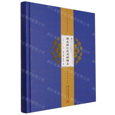 [N]湖北潜江药用植物志(精)/湖北中药资源典藏丛书/第四次全国中药资源普查湖北省系列丛书-9787568081559