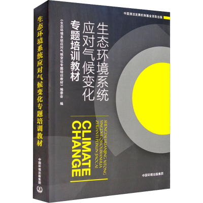 醉染图书生态环境系统应对气候变化专题培训教材9787511140296