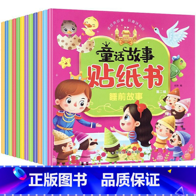 »童话故事«贴纸书 [正版]全12册儿童话故事贴纸书晚安故事睡前故事3-6岁早教益智玩具4岁以上女孩男贴贴画专注力训练游