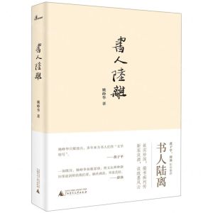 [N]书人陆离(精)-9787559818362