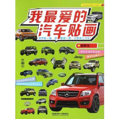 正版新书]我最爱的汽车贴画——越野车新华美誉 编著9787568224