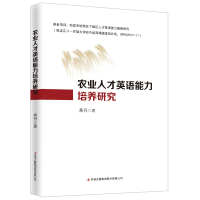 音像农业人才英语能力培养研究高 丹