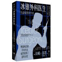 [N]冰锥外科医生(大话暗黑科学史山姆·基恩作品集)/大话科学史-9787559669384