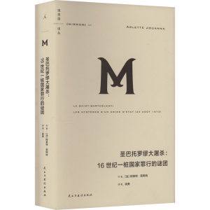 [M]圣巴托罗缪大屠杀:16世纪一桩国家罪行的谜团-9787513940788