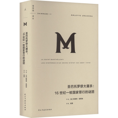 [M]圣巴托罗缪大屠杀:16世纪一桩国家罪行的谜团-9787513940788