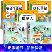 [全5册 赠考点]快乐读书吧三上+唐诗三百首+宋词三百首 [正版]全3册 稻草人书安徒生童话三年级阅读快乐读书吧人教版稻