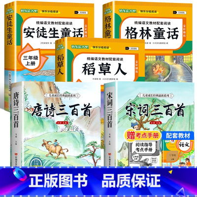 [全5册 赠考点]快乐读书吧三上+唐诗三百首+宋词三百首 [正版]全3册 稻草人书安徒生童话三年级阅读快乐读书吧人教版稻