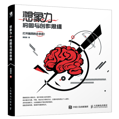 正版新书]想象力 构图与创作思维黄朝贵9787115508027