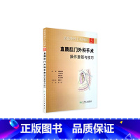 [正版]消化外科手术图解(5):直肠肛门外科手术操作要领与技巧(翻译版版)9787117146241 人民卫生出版社