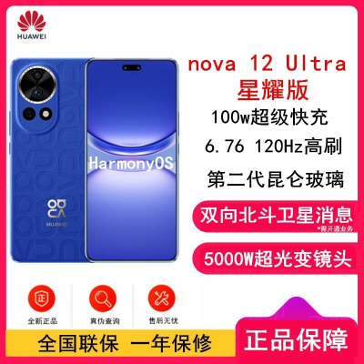 华为nova12 Ultra 星耀版 512GB 昆仑玻璃 双向北斗卫星消息 100W 120Hz刷新率 前置6000万