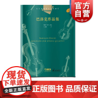 弦乐四重奏经典巴洛克作品集 总谱3分谱共4本 原版引进图书 约翰·肯博改编 上海音乐出版社