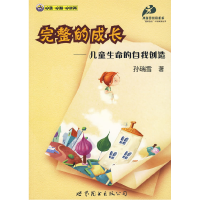 正版新书]完整的成长--儿童生命的自我创造孙瑞雪9787510014147