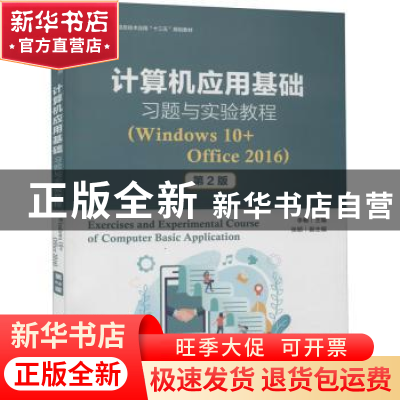 正版 计算机应用基础习题与实验教程:Windows 10+Office 2016 李