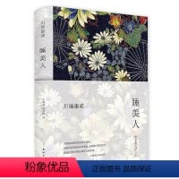 [正版]睡美人诺贝尔奖获得者川端康成经典作品代表作山音雪国伊豆的舞女睡美人千只鹤配有日本*画家竹久梦二精美画作日本文学