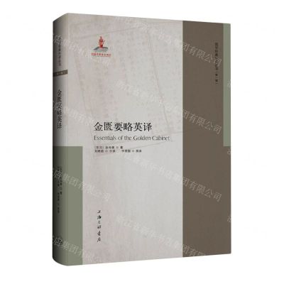 [N]金匮要略英译(英文版)(精)/国学经典外译丛书-9787542677990