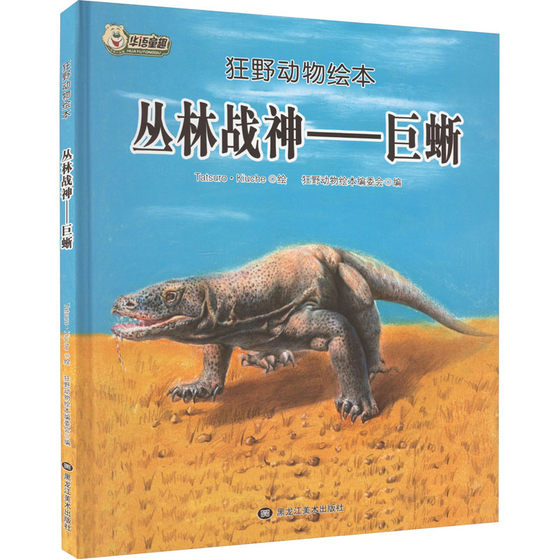 丛林战神——巨蜥 狂野动物绘本编委会 编 tatsuro·kiuche 绘 少儿