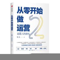 正版新书]从零开始做运营 2张亮9787521709865