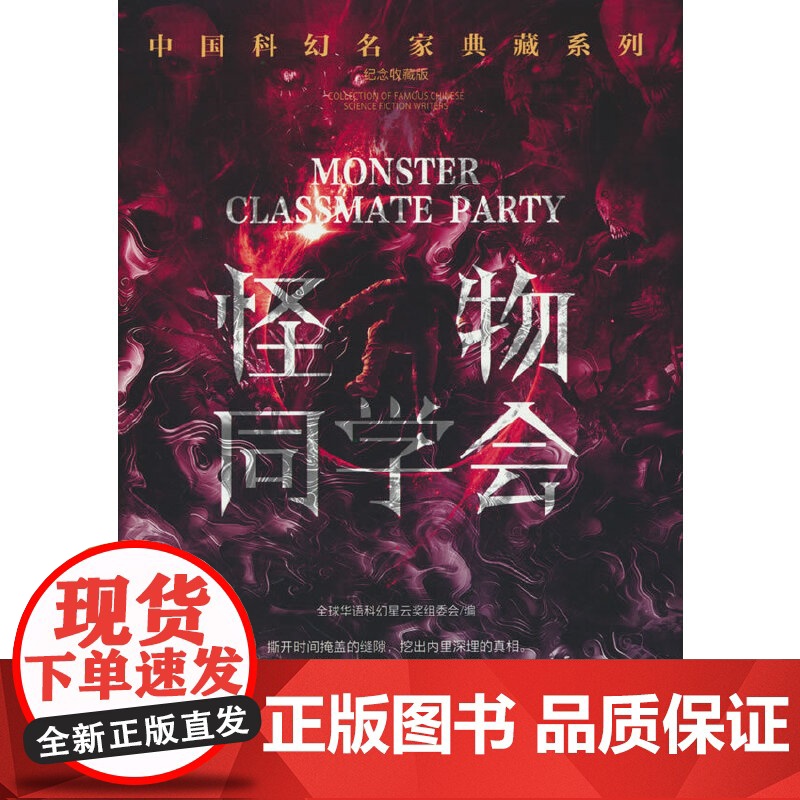 怪物同学会恐惧机器(刘慈欣领衔华语科幻星云奖十年获奖 全球华语科幻星云奖组委会 编 万卷出版公司 正版书籍