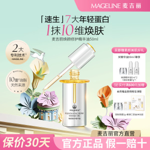 麦吉丽焕颜修护精华油补水保湿紧致抗皱舒缓全新上市官方正品