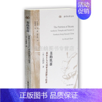 [正版]美的焦虑 北宋士大夫的审美思想与追求 美国艾朗诺 宋朝艺术品鉴赏收藏诗词歌赋文化社会生活美学古代历史研究书籍上海