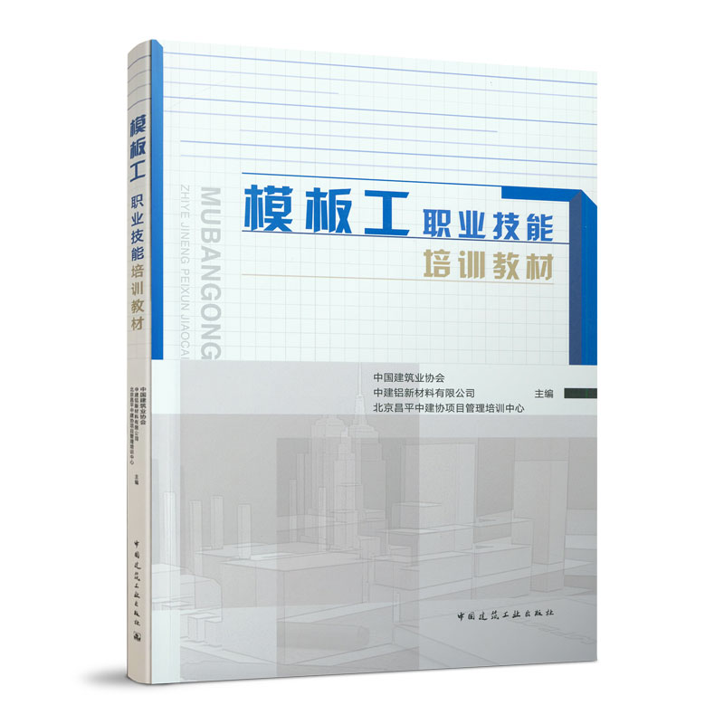 正版新书]模板工职业技能培训教材中国建筑业协会9787112243303
