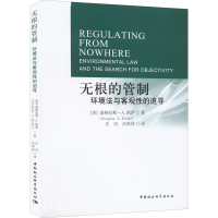 醉染图书无根的管制 环境法与客观的追寻9787520396622