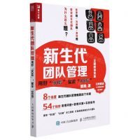 [N]新生代团队管理(用好90后赋能00后全图解落地版)-9787115581891