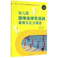 音像幼儿园趣味体育活动案例及精选编者:王玉菊
