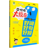 [M]小学生好词好句好段 周汉琴 编 -9787572115943