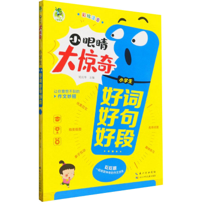 [M]小学生好词好句好段 周汉琴 编 -9787572115943