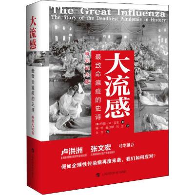 正版新书]大流感 最致命瘟疫的史诗 特别纪念版(美)约翰·M.巴里(
