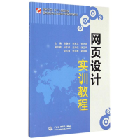 [M]网页设计实训教程/张春英/国家示范(骨干)高职院校重点建设专业优质核心课程系列教材-9787517029427