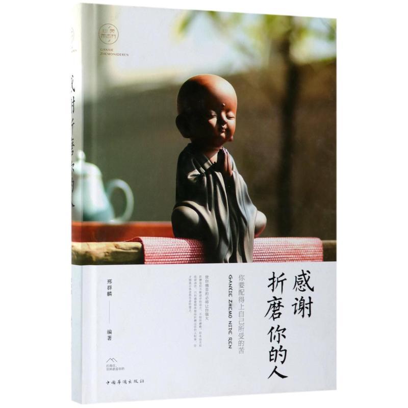 正版新书]感谢折磨你的人邢群麟9787511374363