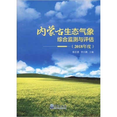 正版新书]内蒙古生态气象综合监测与评估(2018年度)杨志捷978750