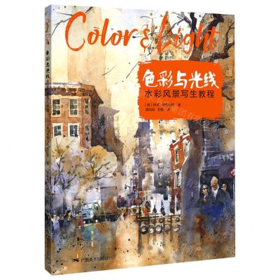 [N]色彩与光线(水彩风景写生教程)-9787549425402