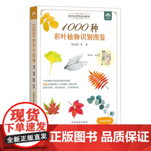 1000种彩叶植物识别图鉴(彩图典藏版) 298859 侯元凯,王炜炜, 周桃龙,贾孝利,张根伍,李国红,王钊奇, 周娟