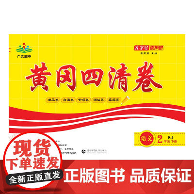 2025春黄冈四清卷 二年级 语文 下册 RJ