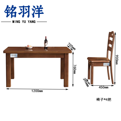铭羽洋餐桌1200*700*760mm+4椅套