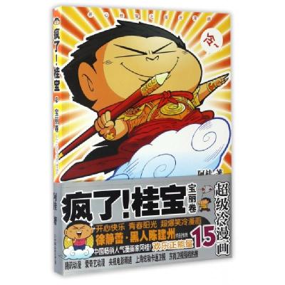正版新书]疯了桂宝(15宝丽卷)阿桂9787505739123